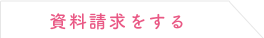 資料請求をする