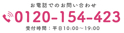 お急ぎの方はお電話にてご相談ください！ 0120-423-194 受付時間：平日10:00～19:00