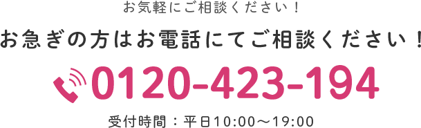 お急ぎの方はお電話にてご相談ください！ 0120-423-194c 受付時間：平日10:00～19:00