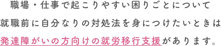 発達障がいの方むけの就労移行支援があります