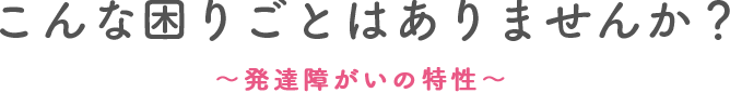 こんな困りごとはありませんか？