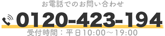 お電話でのお問い合わせ 0120-423-194 受付時間：平日10:00～19:00